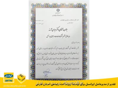 تقدیر از مدیرعامل ایرانسل برای توسعه ی زیرساخت ارتباطی استان فارس