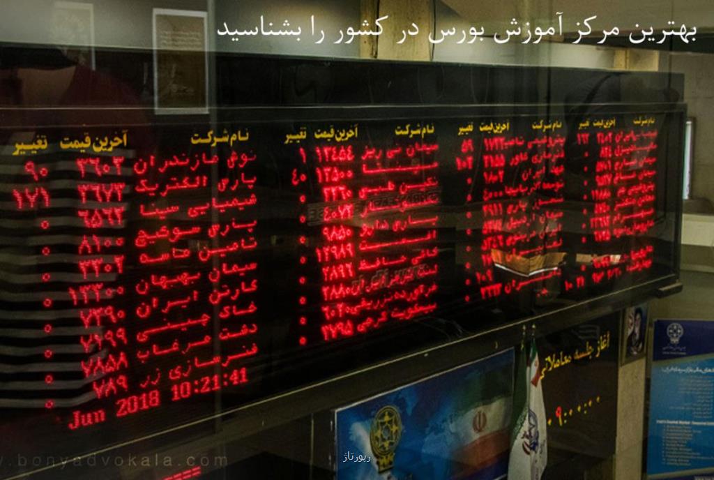 انتخاب بهترین مركز آموزش بورس در كشور