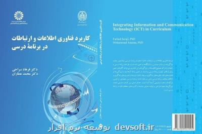 كاربرد فناوری اطلاعات و ارتباطات در برنامه درسی
