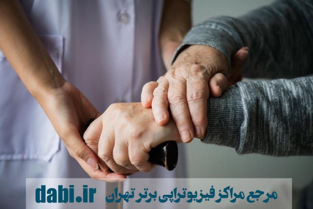پیدا کردن نزدیکترین مراکز فیزیوتراپی