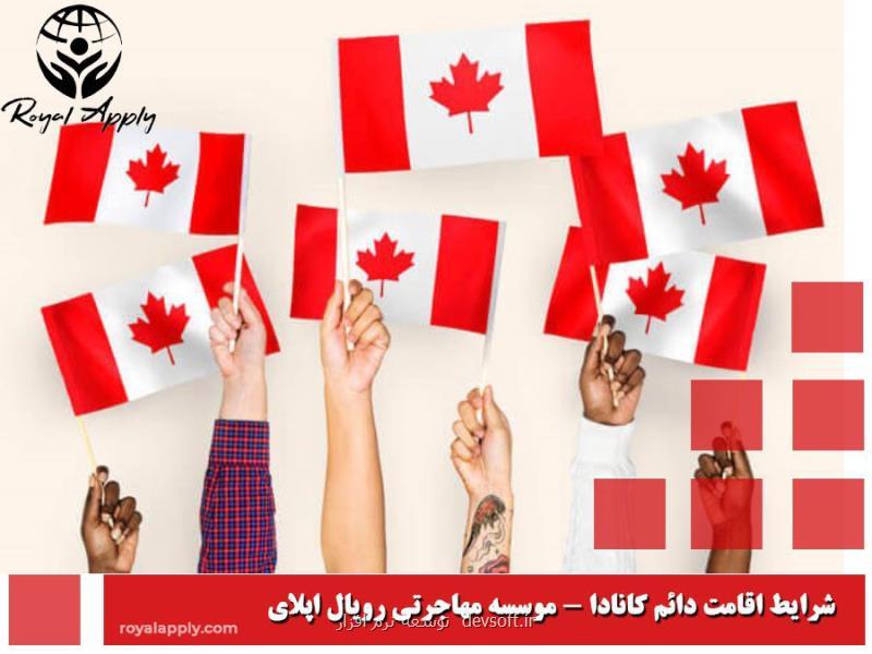 اقامت کانادا