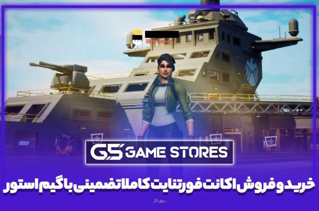 خرید و فروش اکانت فورتنایت کاملا تضمینی
