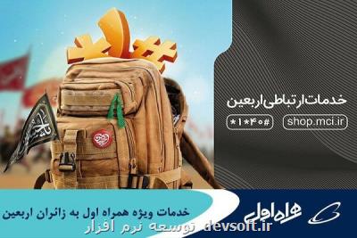 خدمات ویژه همراه اول به زائرین اربعین