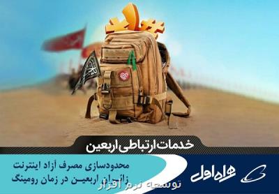 محدودسازی مصرف آزاد اینترنت زائرین اربعین در زمان رومینگ