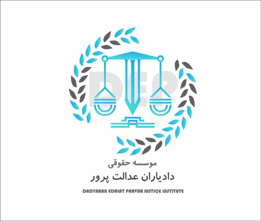 بهترین وکیل تجاری و بانکی دادیاران عدالت پرور