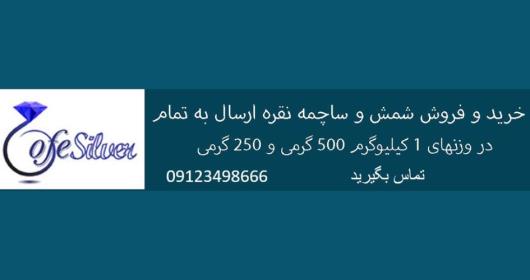 شمش نقره و ساچمه نقره