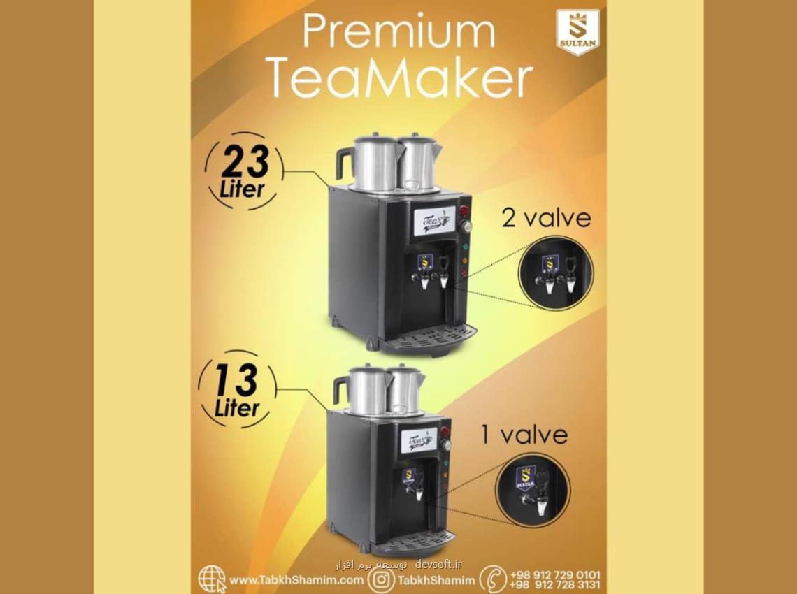 آشنایی با چای ساز صنعتی