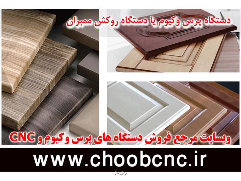 دستگاه پرس وکیوم، راز زیبایی کابینت های ممبران