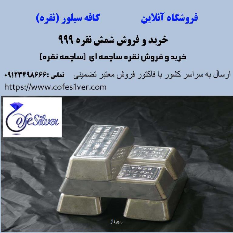 ساچمه نقره را از کجا بخریم