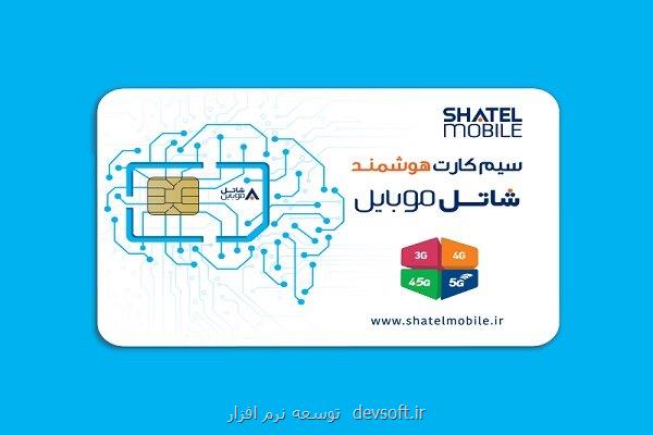 عرضه رنج جدید شماره سیم کارت های شاتل موبایل با کد ۲۵