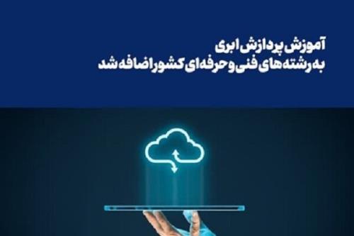 آموزش پردازش ابری به رشته های فنی وحرفه ای کشور افزوده شد