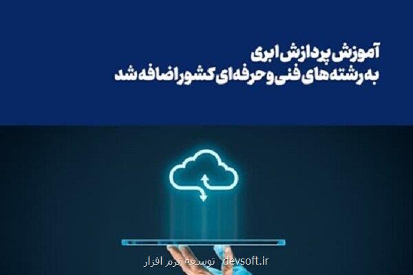آموزش پردازش ابری به رشته های فنی وحرفه ای کشور افزوده شد