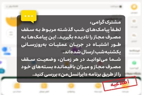 اطلاعیه ایرانسل درباره ی پیامک های سقف مصرف مجاز