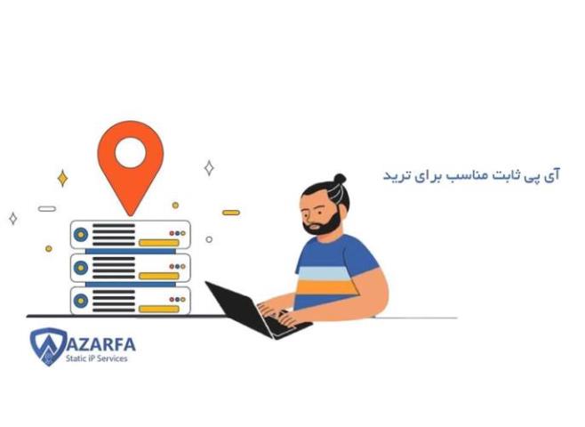 بهترین سایت خرید آی پی ثابت برای ترید و فریلنسری