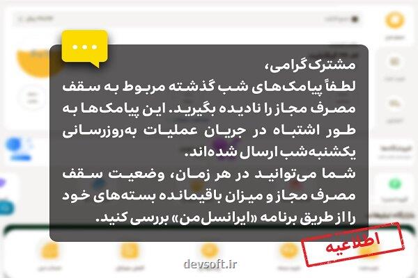 اطلاعیه ایرانسل درباره ی پیامک های سقف مصرف مجاز