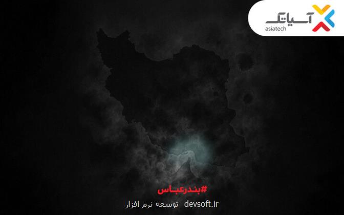۱۰ گیگ اینترنت مجانی برای بندرعباسی ها همدلی به سبک آسیاتک