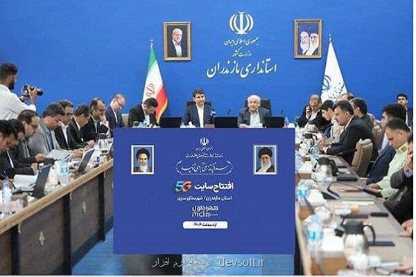 رونمایی از 86 امین سایت 5G همراه اول در استان مازندران
