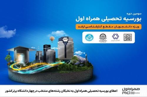 اعطای بورسیه تحصیلی همراه اول به نخبگان رشته های منتخب