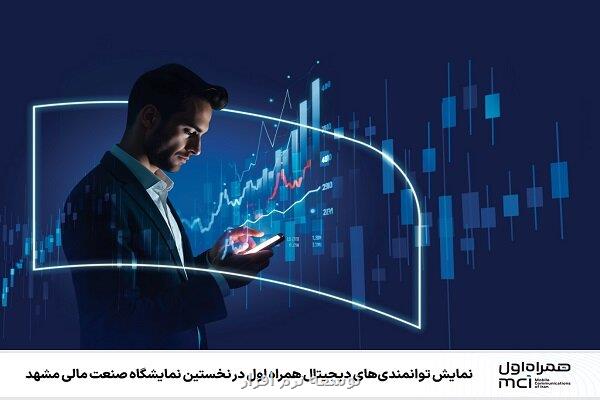 نمایش توانمندی های دیجیتال همراه اول در نمایشگاه صنعت مالی مشهد