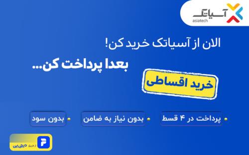 اینترنت آسیاتک را با دیجی پی قسطی بخر!