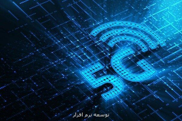 پوشش نسل پنجم ارتباطات تا آخر سال به ۱۵ درصد می رسد