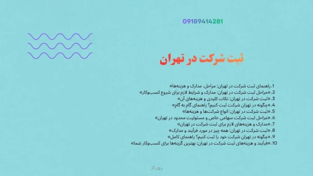 مراحل ثبت شرکت سهامی خاص و مسئولیت محدود در تهران