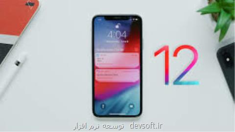سیر صعودی استقبال كاربران آیفون از iOS ۱۲