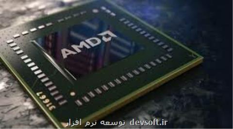 پردازنده های AMD در مقابل حملات سایبری امن هستند