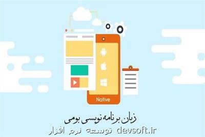 زبان برنامه نویسی بومی ایرانی نوشته شد