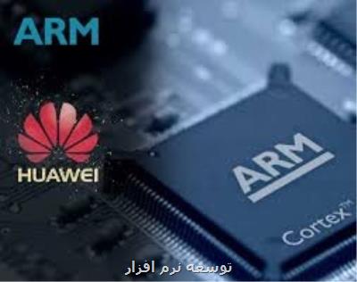 تداوم همكاری شركت ARM با هواوی