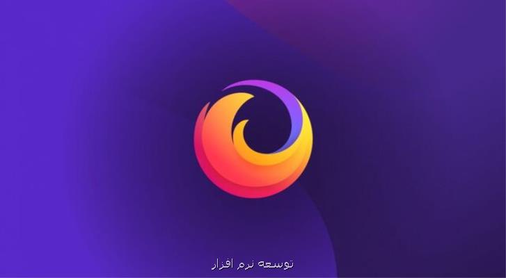 اقدام جدید فایرفاكس برای رضایت كاربران اینترنتی