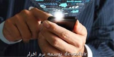 تشكیل زیست بوم تلفن همراه در وزارت ارتباطات