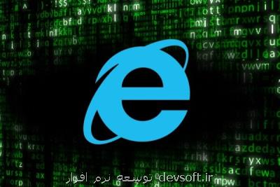 رفع صدمه پذیری خطرناك در مرورگر مایكروسافت