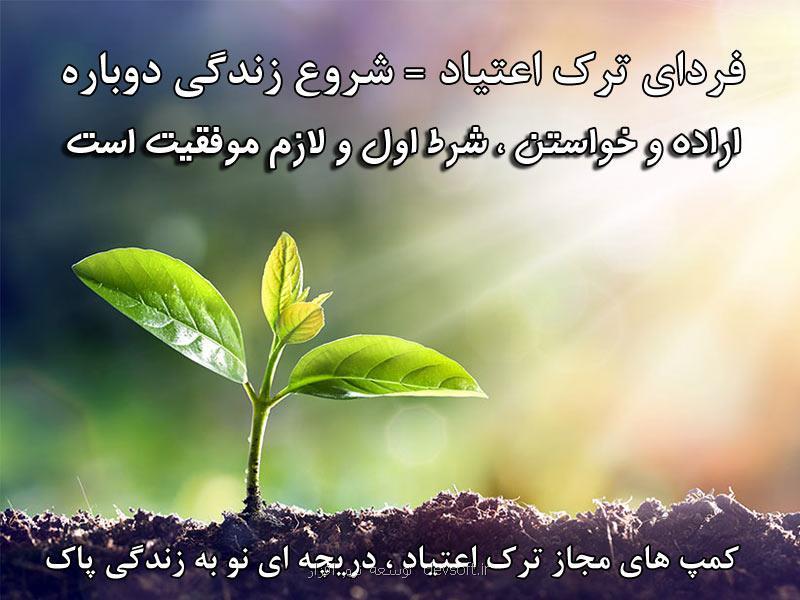 كمپ های ترك اعتیاد چه كمكی به بیماران می كنند