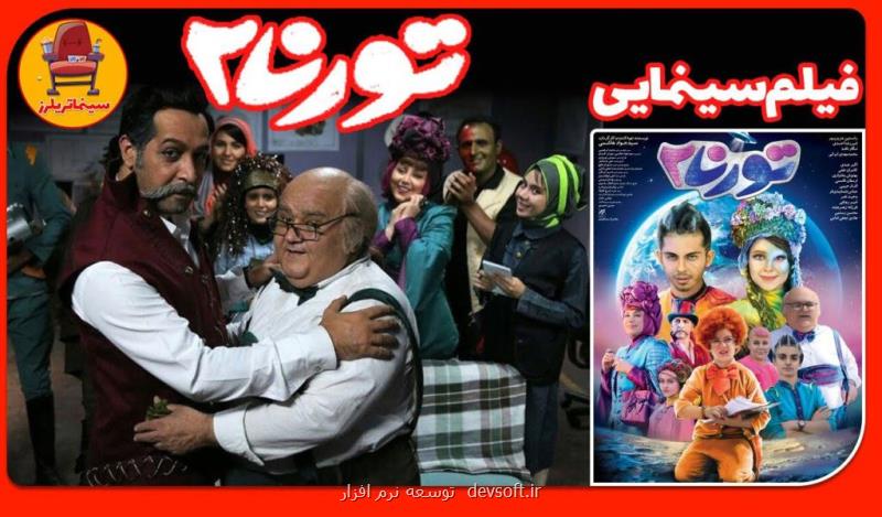 دانلود فیلم تورنا2 رایگان