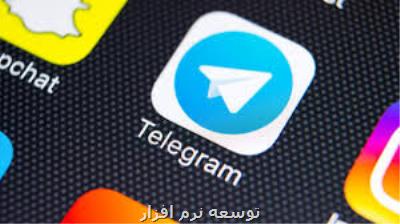 تلگرام تسلیم آمریكا شد