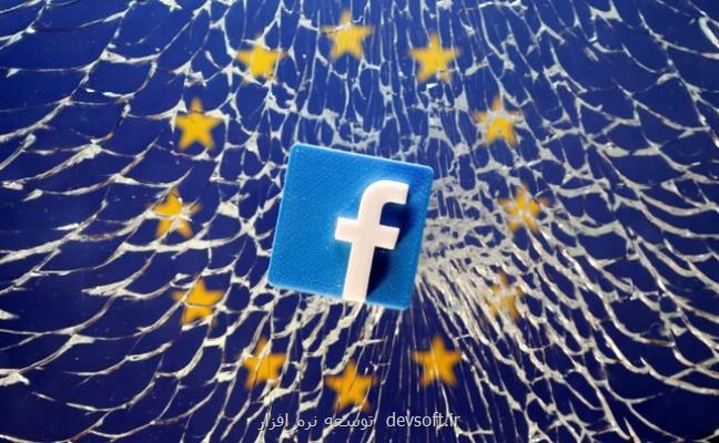 فیسبوك از اتحادیه اروپا شكایت نمود