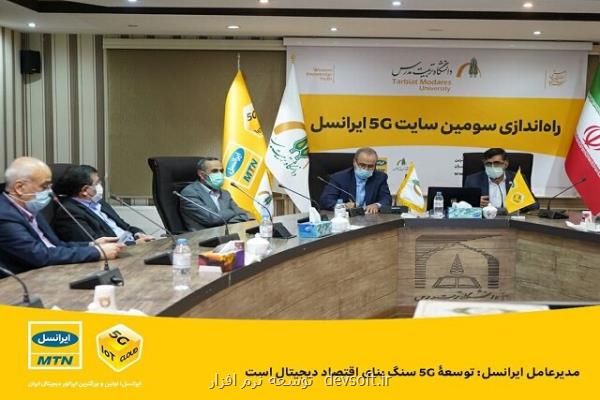 سومین سایت ۵G ایران، در دانشگاه تربیت مدرس افتتاح شد