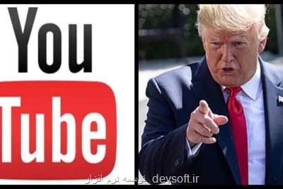 كانال ترامپ در یوتیوب تعلیق شد