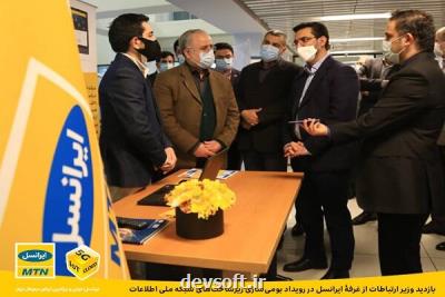 وزیر ارتباطات از غرفه ایرانسل بازدید كرد